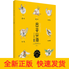 圖鑒山海 少兒繪本