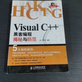 Visual C++黑客编程揭秘与防范