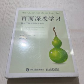 百面深度学习算法工程师带你去面试