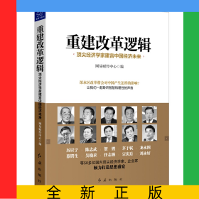 重建改革邏輯(頂尖經(jīng)濟學(xué)家建言中國經(jīng)濟未來)
