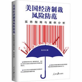 美国经济制裁风险防范 实务指南与案例分析