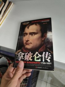 世界军事名人传记丛书：拿破仑传