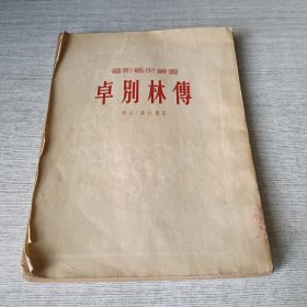 卓别林传