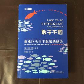 敢于不同：商业巨头白手起家的秘诀