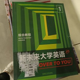 新未来大学英语综合教程