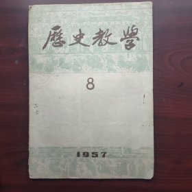 历史教学（1957年第8期，总第80期）