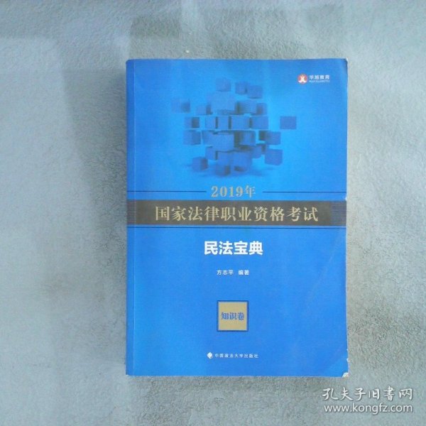 2019年国家法律职业资格考试方志平民法宝典