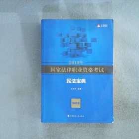 2019年国家法律职业资格考试方志平民法宝典