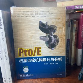 Pro/E行星齿轮机构设计与分析