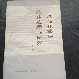 活血化瘀法临床应用与研究(2箱1排)