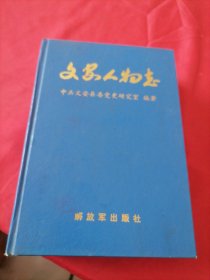 文安人物志