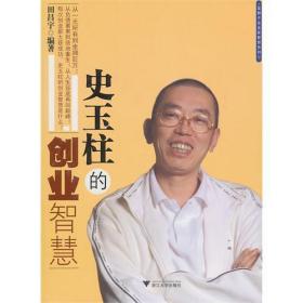 史玉柱的创业智慧/蓝狮子企业家智慧系列/田昌宇/浙江大学出版社