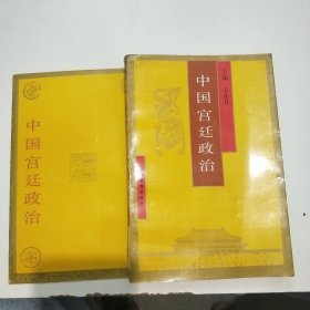 中國宮廷政治