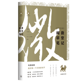 《中文经典100句：阅微草堂笔记》｜优雅的汉语丛书｜微言出品