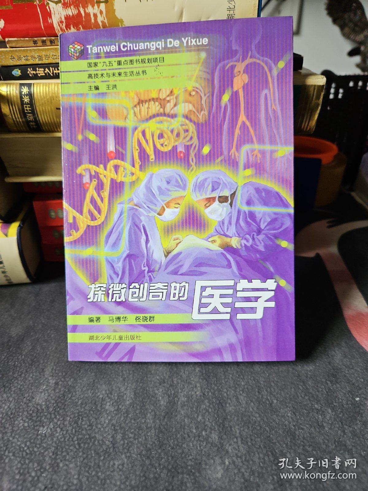 探微创奇的医学