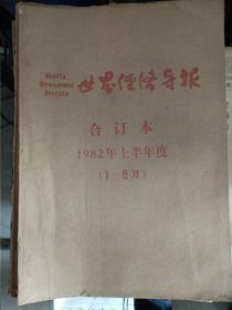 世界经济报 1982年 1-6月