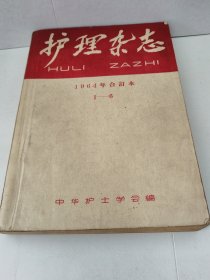 护理杂志（1964年1-6合订本）6本合订