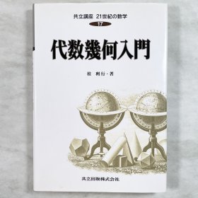 代数幾何入門 桂利行 共立講座21世紀の数学 日文原版
