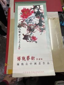 挂历:博观艺术--陈鹤良中国画作品（1998年）