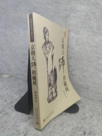 京剧大师程砚秋