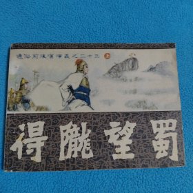 得陇望蜀（上）之二十三