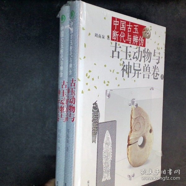 中国古玉断代与辨伪（上下）：古玉动物与神异兽卷