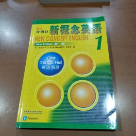 朗文·外研社·新概念英语1英语初阶学生用书