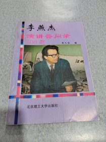 李燕杰演讲问答录300题