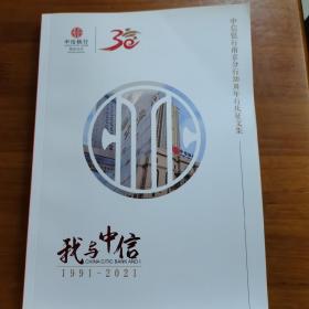 我与中信1991—2021（放阁楼位）