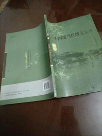 高中老版语文课本：语文选修 中国现当代散文鉴赏（语文版）【库存较多，随机发货】