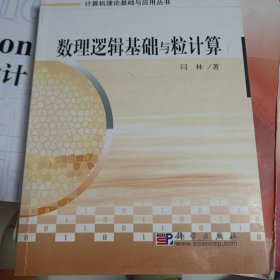 数理逻辑基础与粒计算