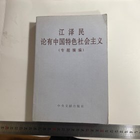 江泽民论有中国特色社会主义