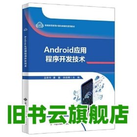 Android應(yīng)用程序開發(fā)技術(shù) 王彩玲 西安電子科技大學(xué)出版社 9787560668376