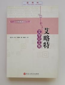 艾略特文学论文集  1948年诺贝尔文学奖获得者T.S.艾略特文学评论名作精选  二版一印