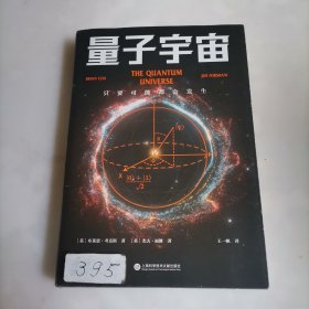 量子宇宙（世界公认的量子力学科普经典，一本书让你弄清楚宇宙的本质，看到科技的未来。升级译本！）