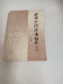 中国辩证法思想史-八五品－5元