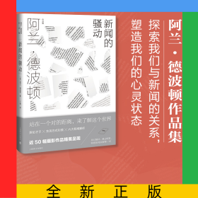 新闻的骚动（阿兰.德波顿作品集）