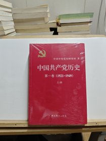 中国共产党历史:第一卷(1921—1949)(全二册)：1921-1949