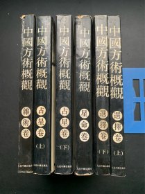 中国方术概观：占星卷（上下）+选择卷（上下）+杂术卷+星命卷【6本合售 均是一版一印】