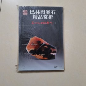 巴林石精品赏析5：巴林图案石