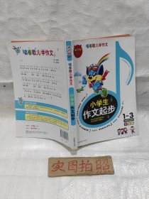 小学生作文起步 适用1～3年级