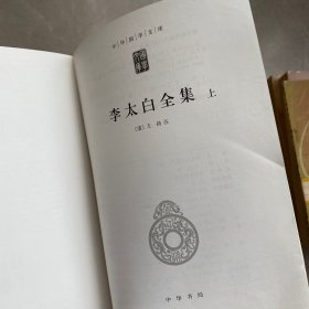 李太白全集，中华国学文库，王琦