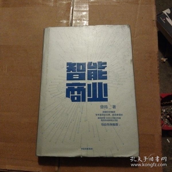 智能商业  曾鸣新书   马云作序推荐