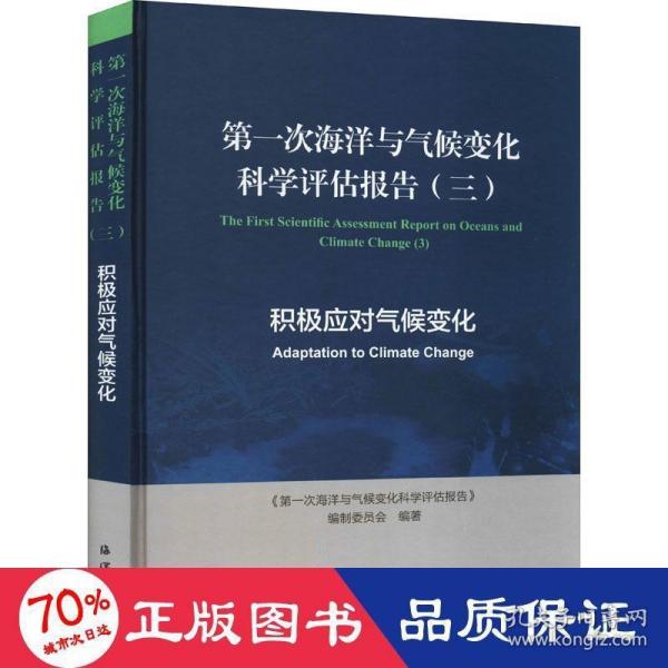 第一次海洋与气候变化科学评估报告（三）积极应对气候变化