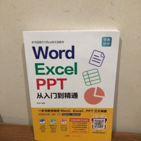 Word/Excel/PPT从入门到精通