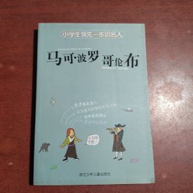 小学生领先一步识名人：马可·波罗 哥伦布