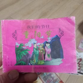 我们的节日重阳节