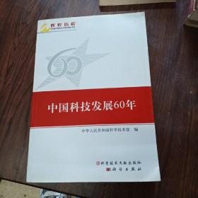 中国科技发展60年