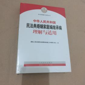 《中华人民共和国民法典婚姻家庭编继承编理解与适用》
