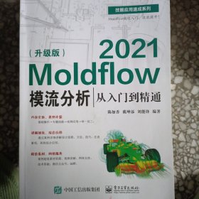 Moldflow2021模流分析从入门到精通（升级版）